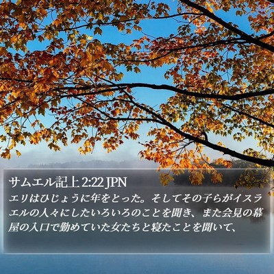 サムエル記上 2:22 JPN Bible Verse Image