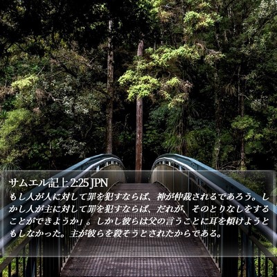 サムエル記上 2:25 JPN Bible Verse Image