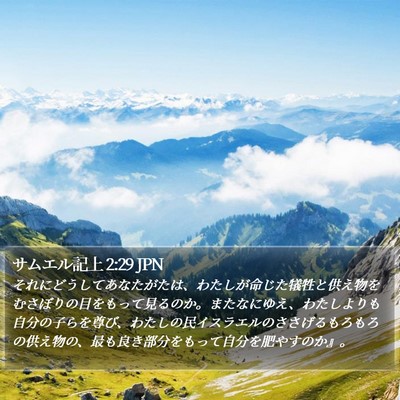 サムエル記上 2:29 JPN Bible Verse Image