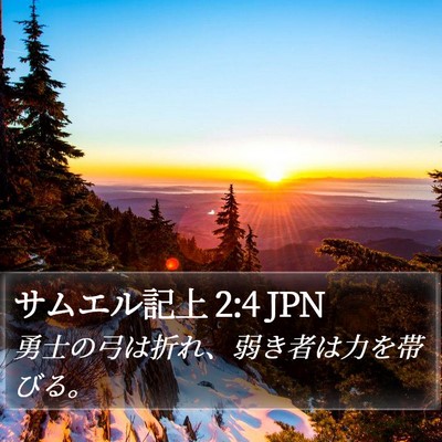 サムエル記上 2:4 JPN Bible Verse Image