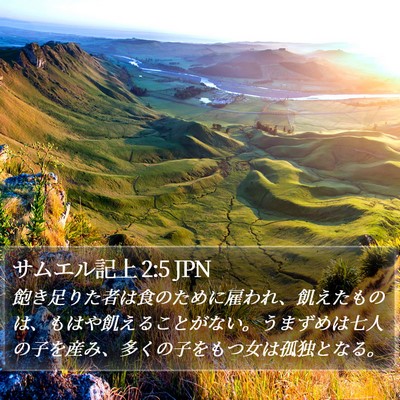 サムエル記上 2:5 JPN Bible Verse Image
