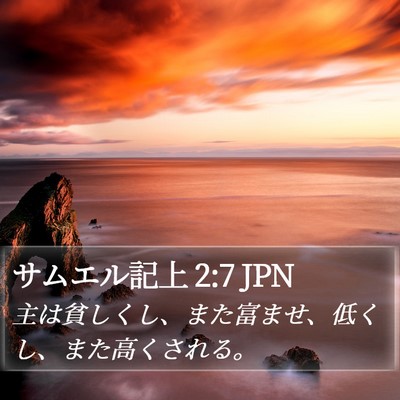 サムエル記上 2:7 JPN Bible Verse Image