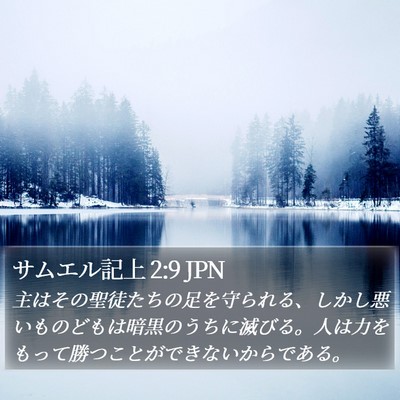 サムエル記上 2:9 JPN Bible Verse Image