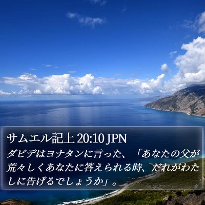 サムエル記上 20:10 JPN Bible Verse Image