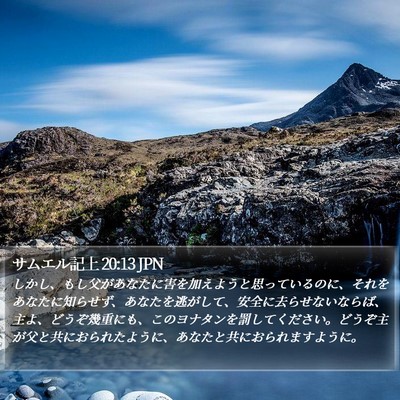 サムエル記上 20:13 JPN Bible Verse Image