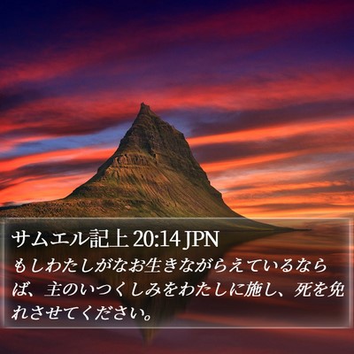 サムエル記上 20:14 JPN Bible Verse Image