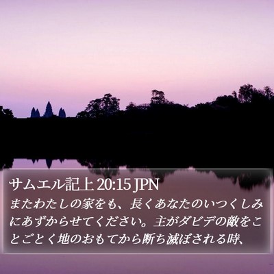 サムエル記上 20:15 JPN Bible Verse Image