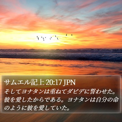 サムエル記上 20:17 JPN Bible Verse Image