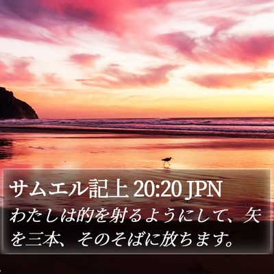 サムエル記上 20:20 JPN Bible Verse Image