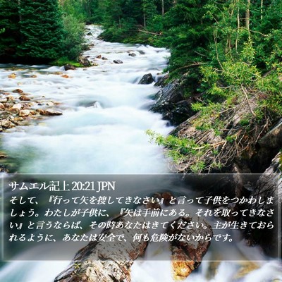 サムエル記上 20:21 JPN Bible Verse Image