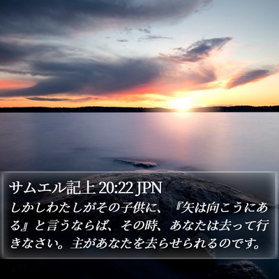 サムエル記上 20:22 JPN Bible Verse Image