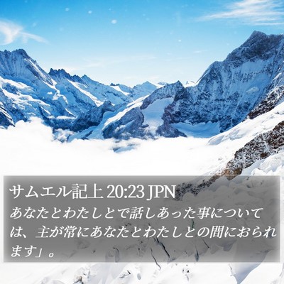 サムエル記上 20:23 JPN Bible Verse Image
