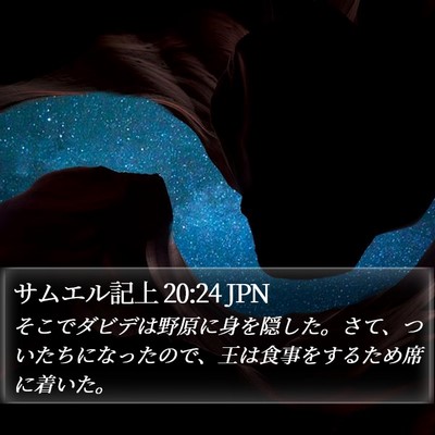 サムエル記上 20:24 JPN Bible Verse Image