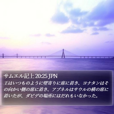 サムエル記上 20:25 JPN Bible Verse Image