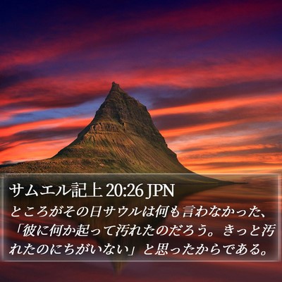 サムエル記上 20:26 JPN Bible Verse Image