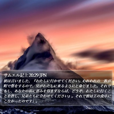 サムエル記上 20:29 JPN Bible Verse Image