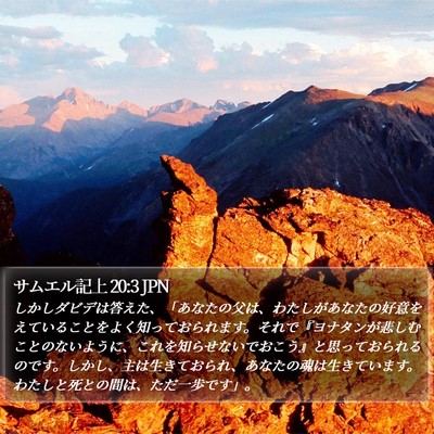 サムエル記上 20:3 JPN Bible Verse Image