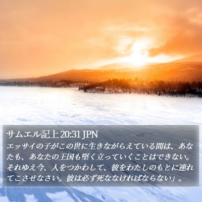 サムエル記上 20:31 JPN Bible Verse Image