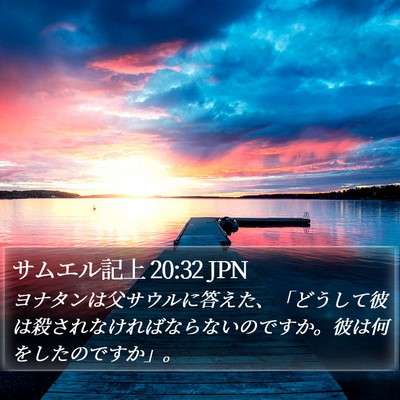 サムエル記上 20:32 JPN Bible Verse Image