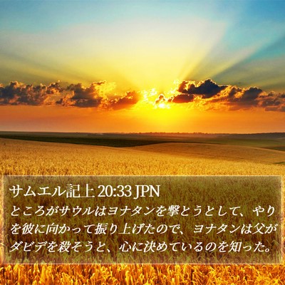 サムエル記上 20:33 JPN Bible Verse Image