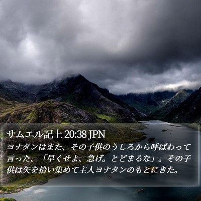 サムエル記上 20:38 JPN Bible Verse Image