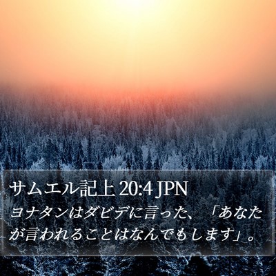 サムエル記上 20:4 JPN Bible Verse Image