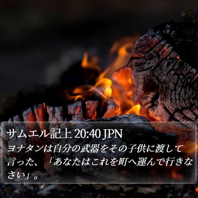 サムエル記上 20:40 JPN Bible Verse Image