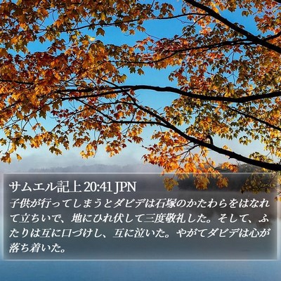 サムエル記上 20:41 JPN Bible Verse Image