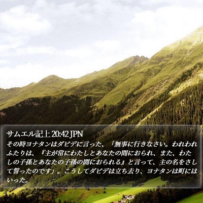 サムエル記上 20:42 JPN Bible Verse Image