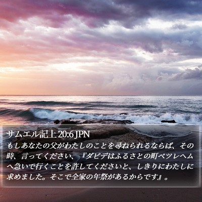 サムエル記上 20:6 JPN Bible Verse Image