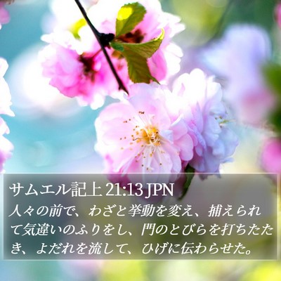 サムエル記上 21:13 JPN Bible Verse Image