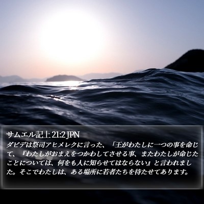 サムエル記上 21:2 JPN Bible Verse Image