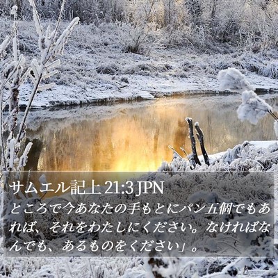 サムエル記上 21:3 JPN Bible Verse Image