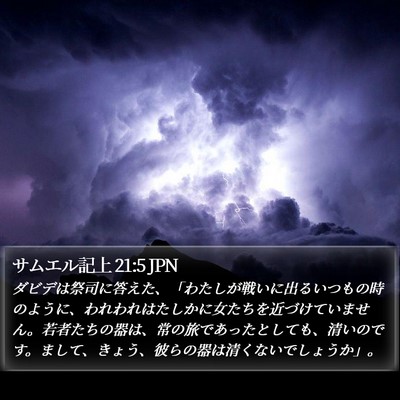 サムエル記上 21:5 JPN Bible Verse Image