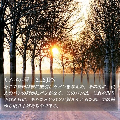 サムエル記上 21:6 JPN Bible Verse Image