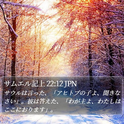 サムエル記上 22:12 JPN Bible Verse Image