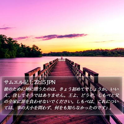 サムエル記上 22:15 JPN Bible Verse Image