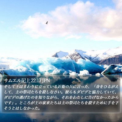 サムエル記上 22:17 JPN Bible Verse Image