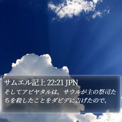 サムエル記上 22:21 JPN Bible Verse Image
