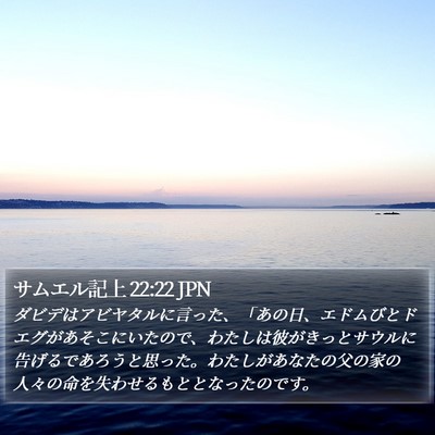 サムエル記上 22:22 JPN Bible Verse Image