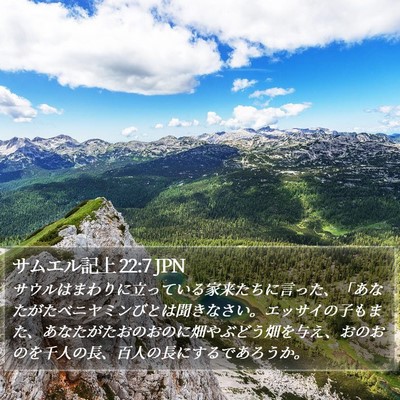 サムエル記上 22:7 JPN Bible Verse Image