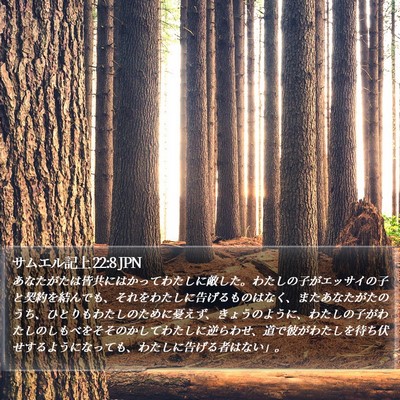 サムエル記上 22:8 JPN Bible Verse Image