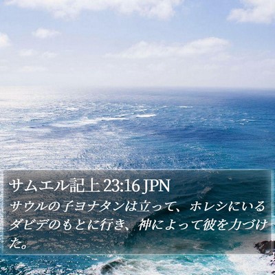 サムエル記上 23:16 JPN Bible Verse Image