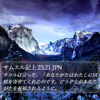 サムエル記上 23:21 JPN Bible Verse Image