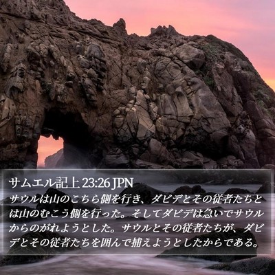 サムエル記上 23:26 JPN Bible Verse Image