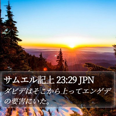 サムエル記上 23:29 JPN Bible Verse Image