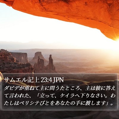 サムエル記上 23:4 JPN Bible Verse Image