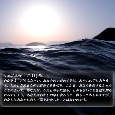 サムエル記上 24:11 JPN Bible Verse Image