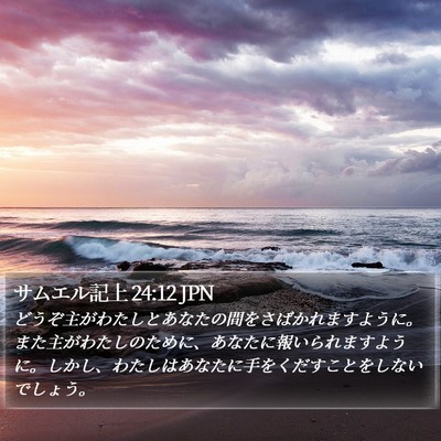 サムエル記上 24:12 JPN Bible Verse Image