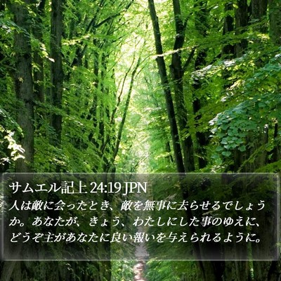 サムエル記上 24:19 JPN Bible Verse Image